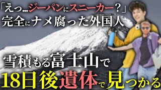 【自業自得】「完全に山ナメすぎ…」積雪期の富士山をナメ腐った外国人が富士山で死亡。 [upl. by Sirovat738]