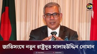 জাতিসংঘে বাংলাদেশের নতুন রাষ্ট্রদূত সালাহউদ্দিন নোমান  Salahuddin Noman  Deepto News [upl. by Angelique]