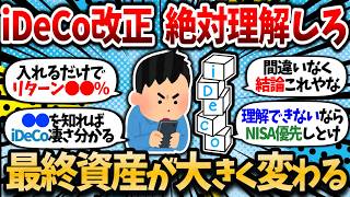 【2chお金スレ】【12月iDeCo改正】iDeCo理解してない奴は早めに理解しておけ！何百万も最終資産変わってくるって話やぞ【NISA or iDeCo】【2ch有益スレ】 [upl. by Woodall]