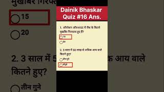 Dainik Bhaskar quiz Answers today  Dainik Bhaskar quiz shortfeed [upl. by Chevy]