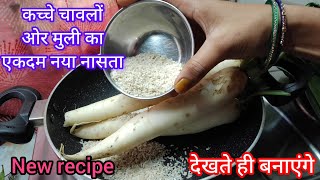 कच्चे चावलों ओर मुली से बनाए एकदम नया और मजेदार नासता  Breakfast recipe [upl. by Ahsercul]