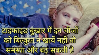 टाइफाइड में क्या नहीं खाना चाहिएtyphoid me kya nahi khana chahiye [upl. by Pat]