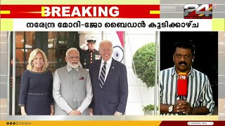 പ്രധാനമന്ത്രി നരേന്ദ്ര മോദിയും ജോ ബൈഡനും തമ്മിലുളള കൂടിക്കാഴ്ചയ്ക്ക് തുടക്കം [upl. by Aztilay]