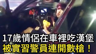 17歲小情侶在車裡吃漢堡，被試用期的警員連開數槍！ [upl. by Lorou325]