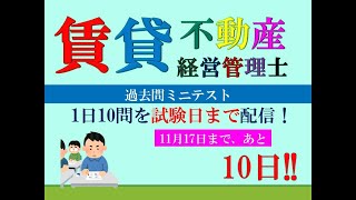 【賃貸不動産経営管理士2024】試験まで、あと10日。 [upl. by Tranquada]