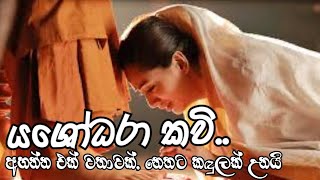 යශෝධරා කවිඅහන්න එක් වතාවක් නෙතට කඳුලක් උනයි [upl. by Efi572]