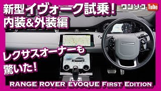 【レクサスオーナーも驚いた】2019新型レンジローバーイヴォーク試乗レビュー 内装＆外装編  RANGE ROVER EVOQUE 2019 TEST DRIVE [upl. by Matrona]