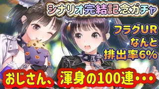 【ブルリフS】シナリオ完結記念ガチャ！フラグカードUR排出率なんと６％！！おじさん、渾身の100連引いてみた（フラグカード編） [upl. by Mrots]