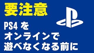 【要注意】PSNの規約変更で強制ログアウトになる！ID・パスワードを忘れた場合の対処法も [upl. by Airtemed]