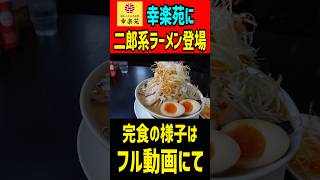 【朗報】幸楽苑に二郎系ラーメンが登場！デフォで焼豚10枚amp野菜450gの爆量！ ラーメン gourmet 大食い 幸楽苑 mukbang [upl. by Madonia259]