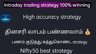 Intraday trading பண்ண best strategy  தினசரி லாபம் பண்ணலாம்  high accuracy strategy  NIFTY50 [upl. by Euphemia]