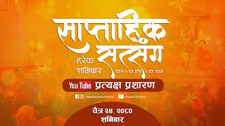 LIVE प्रत्यक्ष प्रशारण साप्ताहिक सत्संग कार्यक्रम  काठमाण्डौं [upl. by Araldo839]