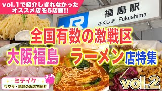 【大阪福島区】おすすめラーメン店特集VOL2❗️前回で紹介しきれなかったハイレベルラーメン5店舗Osaka Ramen Famous Store [upl. by Ibor838]