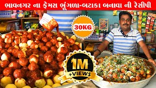 30kg ભાવનગરનાં પ્રખ્યાત ભૂંગળા બટાકા રેસિપી bhungla bataka recipe  Bhavnagar food [upl. by Deroo]