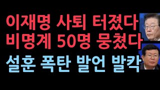 설훈 충격 발언 quot이재명 위증교사도 징역 확실 사퇴해야quot비명계 50명 모인다 [upl. by Brest]