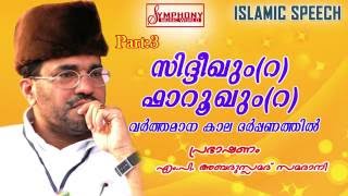 സിദ്ധീഖും ഫാറൂഖും വർത്തമാന കാല ദർപ്പണത്തിൽ part 3 samadani speech 1080p full HD [upl. by Naillik754]