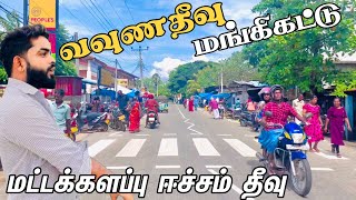 மட்டக்களப்பில் இவ்வளவு ஊர்கள் இருக்கா  Pk vlogs Tamil  Batticaloa pkvlogstamil batticaloa [upl. by Souza740]