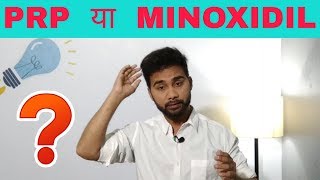 PRP Vs Minoxidil  Which Is Better  🔥🔥🔥 [upl. by Ecraep352]