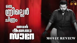 NJAN KANDATHA SARE MOVIE REVIEW  INDRAJITH SUKUMARAN  ANOOP MENON  BAIJU SANTHOSH  CINE LOUNGE [upl. by Nalyr]