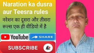 Naration Ka Dusra our Teesra Rules नरेशन का दूसरा और तीसरा रूल्स 👍 soyab sir [upl. by Vitoria327]