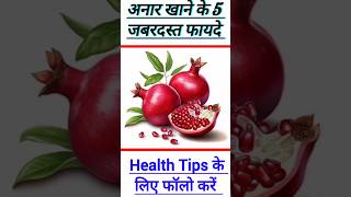 अनार खाने के फायदेanar khane ke fayde shorts healthtips [upl. by Atikan]