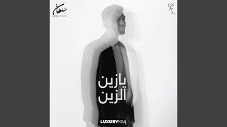 يازين الزين [upl. by Bussey]