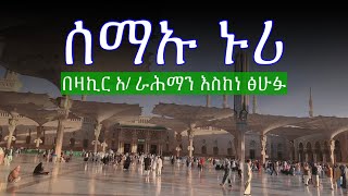 Abret Menzuma  ሰማኡ ኑሪ [upl. by Kavanagh805]