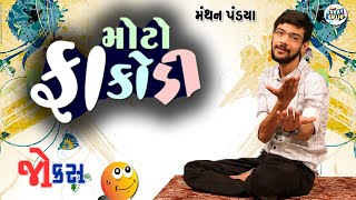 મોટો ફાકોડી  Manthan pandya comedy  Jokes in gujarati  Funny Gujju [upl. by Judy106]