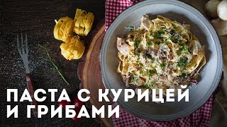 Паста с курицей и грибами Мужская Кулинария [upl. by Rahm647]