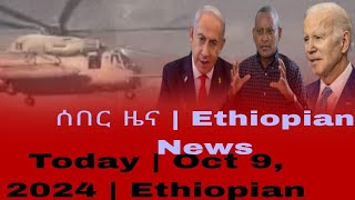 ሰበር ዜና  Ethiopian News Today  Oct 9 2024  Ethiopian [upl. by Iren]