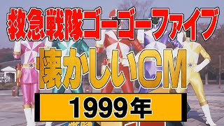 『救急戦隊ゴーゴーファイブ』数話分【1999年・懐かしいＣＭ集】 [upl. by Spanos450]