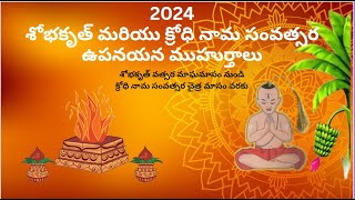 2024 ఉపనయన ముహుర్తాలు muhurtham upanayanam astrology arkaastro muhurtha2024 odugu muhurat [upl. by Jodee]