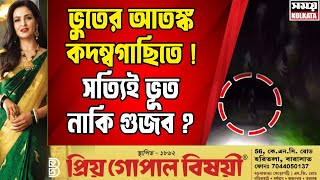 ভুতের আতঙ্ক কদম্বগাছিতে  সত্যিই ভূত নাকি গুজব   Barasat kadambagachi Ghost News [upl. by Gurias]