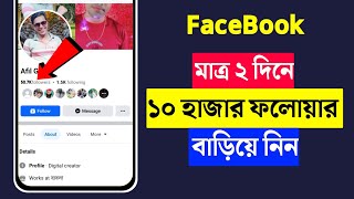 Facebook Followers বাড়ানোর উপায়  How To Get Followers on Facebook  Increase Fb Followers 2024 [upl. by Falcone328]