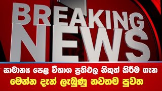 Breaking News ✔ රෑ 12 ට සාමාන්‍ය පෙළ විභාග ප්‍රතිඵල නිකුත් කෙරේ ද  මෙන්න සම්පූර්ණ විස්තරේ [upl. by Studley915]