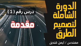 الدورة الشاملة لدراسة وتصميم الطرق  درس رقم 1  مقدمة [upl. by Holtz]