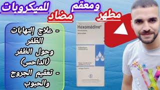 Hexomédine محلول موضعي مطهر ومعقم للجلد ومضاد للجراثيم كالبكتيريا والفطريات وعلاج حب الشباب [upl. by Twyla]