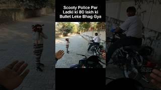 Scooty Police par Ladki ki 80 lakh ki Bullet leke Bhag gya shorts trending shortvideo [upl. by Philpot]