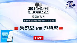 20241118  딩하오 vs 진위청ㅣ2024 삼성화재배 월드바둑마스터스 준결승 1경기 [upl. by Notlek]