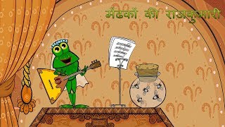 माशा की परी कथाएँ 📚 मेंढकों की राजकुमारी 🐸 एपिसोड 8 [upl. by Cir]