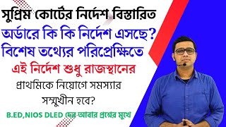 Supreme Court OrderPrimary TET 2022 এই নিয়ম শুধু রাজস্থানেরপ্রাথমিক নিয়োগ প্রশ্নের মুখে [upl. by Mindy]