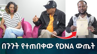 በጉጉት የተጠበቀው የDNA ውጤት Eyoha Media Ethiopia  Habesha [upl. by Matilda70]