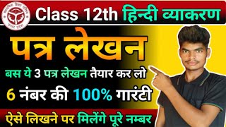 कक्षा 12th हिंदी के 3 अति महत्वपूर्ण पत्र लेखन l Class 12 Hindi Patra lekhan 2025हिंदी पत्र लेखन [upl. by Loredo530]