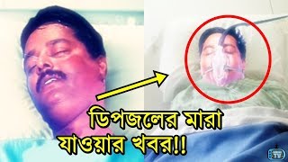 ডিপজলের মারা যাওয়ার খবর ফেসবুক টুইটার ভাইরাল  Actor Dipjol Latest News 2017 [upl. by Stearne489]