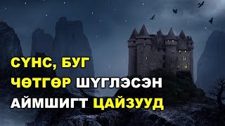 СҮНС БУГ ЧӨТГӨР ШҮГЛЭСЭН АЙМШИГТ ЦАЙЗУУД [upl. by Annuahsal328]