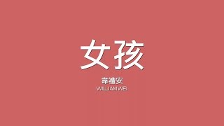 韋禮安 William Wei  女孩【歌詞】 [upl. by Enajiram]