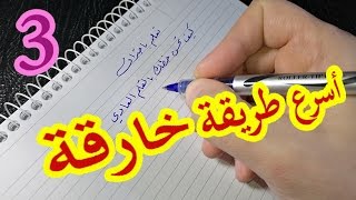 3  كيف تحسن خطك بالقلم العادي  أسرار الكتابة بقلم الحبر  Arabic Writing Calligraphy [upl. by Anawaj]