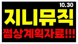 지니뮤직 주가 전망쩜상 대박호재 확인하세요 [upl. by Repohtsirhc77]