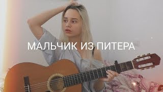 Алёна Швец  Мальчик из Питера кавер [upl. by Rise]