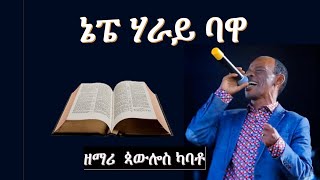 Paulos Kabatoጳውሎስ ካባቶ፡ WOLAYTA DAWURO GAMO GOFA KONTA Ethiopian christian mezmur የኢትዮጲያ መዝሙር [upl. by Ark]